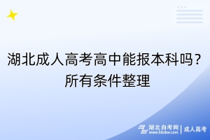 湖北成人高考高中能报本科吗？所有条件整理