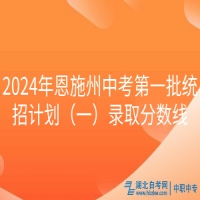 2024年恩施州中考第一批统招计划（一）录取分数线