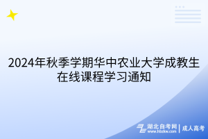 2024年秋季学期华中农业大学成教生在线课程学习通知