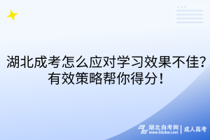 湖北成考怎么应对学习效果不佳？有效策略帮你得分！