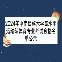 2024年中南民族大学高水平运动队体育专业考试合格名单公示