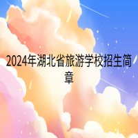 2024年湖北省旅游学校招生简章