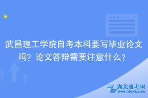 武昌理工学院自考本科要写毕业论文吗？论文答辩需要注意什么？