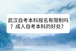 武汉自考本科报名有限制吗？成人自考本科的好处？