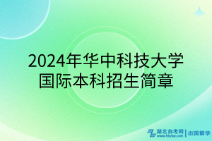 2024年华中科技大学国际本科招生简章