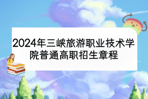 2024年三峡旅游职业技术学院普通高职招生章程