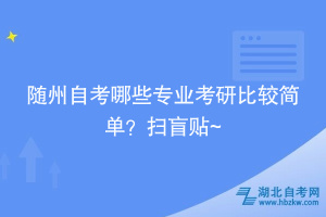 随州自考哪些专业考研比较简单？扫盲贴~