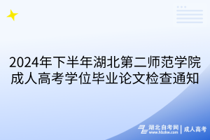 2024年下半年湖北第二师范学院成人高考学位毕业论文检查通知