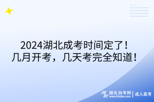 2024湖北成考时间定了！几月开考，几天考完全知道！