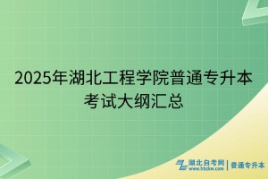 2025年湖北工程学院普通专升本考试大纲汇总