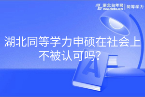 湖北同等学力申硕在社会上不被认可吗？