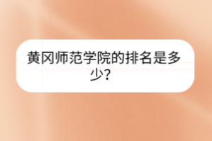 黄冈师范学院的排名是多少？