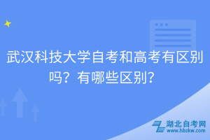 武汉科技大学自考和高考有区别吗？有哪些区别？