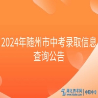 2024年随州市中考录取信息查询公告