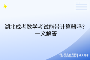 湖北成考数学考试能带计算器吗？一文解答