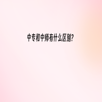 中专和中师有什么区别？