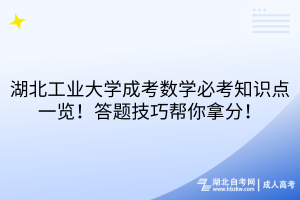 湖北工业大学成考数学必考知识点一览！答题技巧帮你拿分！