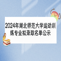 2024年湖北师范大学运动训练专业拟录取名单公示