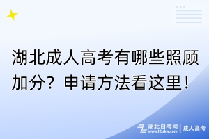 湖北成人高考有哪些照顾加分？申请方法看这里！