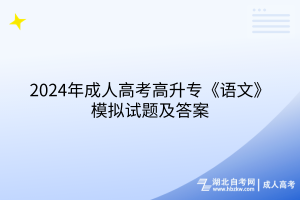 2024年湖北成人高考高升专语文模拟试题及答案