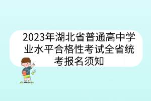 2023年湖北省普通高中学业水平合格性考试全省统考报名须知