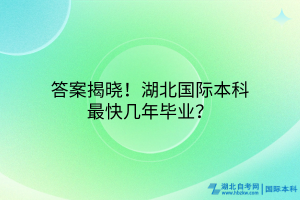 答案揭晓！湖北国际本科最快几年毕业？