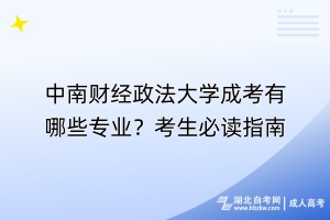 中南财经政法大学成考有哪些专业？考生必读指南