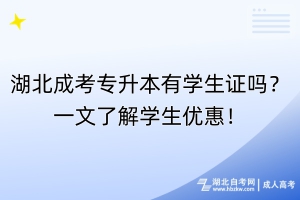 湖北成考专升本有学生证吗？一文了解学生优惠！