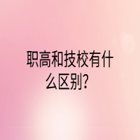 职高和技校有什么区别？