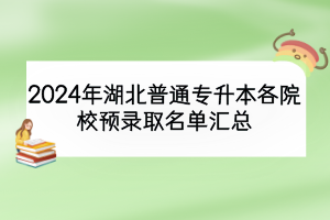 2024年湖北普通专升本各院校预录取名单汇总