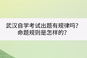 武汉自学考试出题有规律吗？命题规则是怎样的？