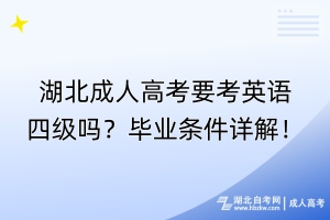 湖北成人高考要考英语四级吗？毕业条件详解！