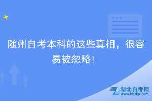 随州自考本科的这些真相，很容易被忽略！