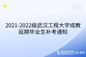 2021-2022级武汉工程大学成教延期毕业生补考通知