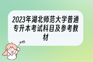 2023年湖北师范大学普通专升本考试科目及参考教材