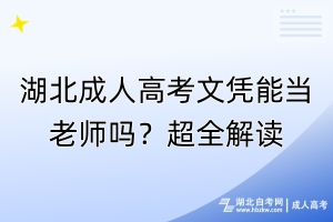 湖北成人高考文凭能当老师吗？超全解读