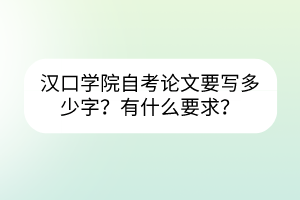 汉口学院自考需要写论文吗？要写多少字？