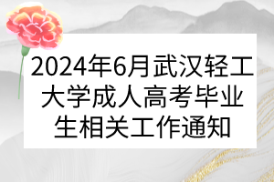 2024年6月武汉轻工大学成人高考毕业生相关工作通知