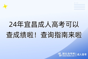 24年宜昌成人高考可以查成绩啦！查询指南来啦！