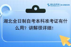 湖北全日制自考本科准考证有什么用？讲解很详细！