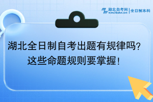 湖北全日制自考出题有规律吗？这些命题规则要掌握！