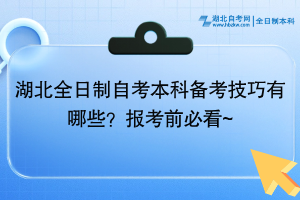 湖北全日制自考本科备考技巧有哪些？报考前必看~