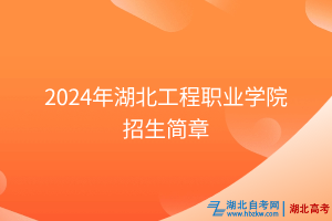 2024年湖北工程职业学院招生简章