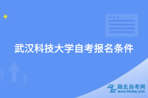 武汉科技大学自考报名条件