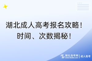 湖北成人高考报名攻略！时间、次数揭秘！