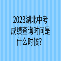 2023湖北中考成绩查询时间是什么时候？