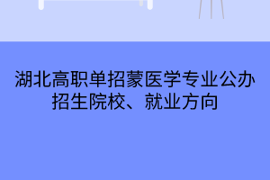 湖北高职单招蒙医学专业公办招生院校、就业方向