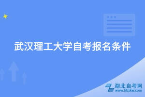 武汉理工大学自考报名条件