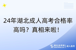 24年湖北成人高考合格率高吗？真相来啦！