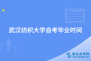 武汉纺织大学自考毕业时间